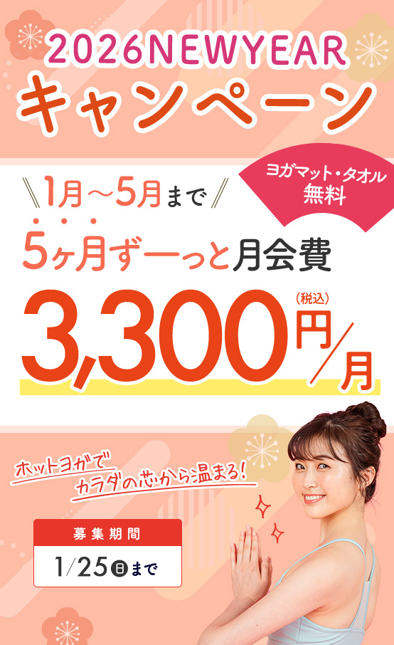 1月スタート会員募集！