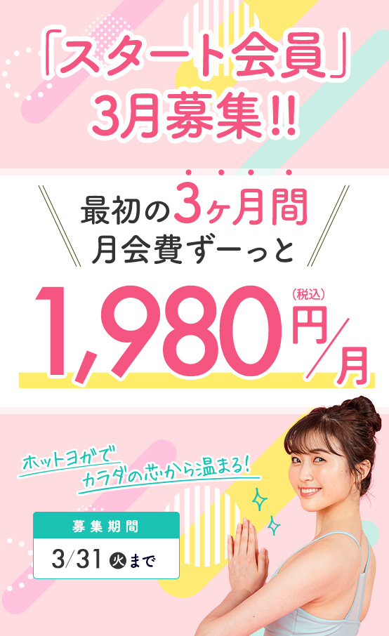 スタート会員募集！