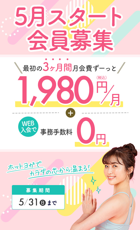 スタート会員募集！