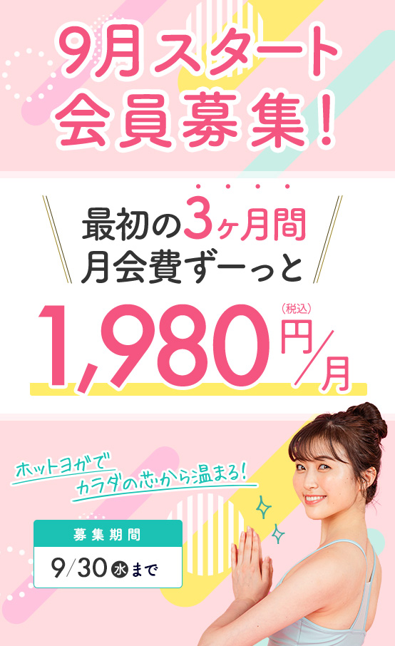 9月入会キャンペーン