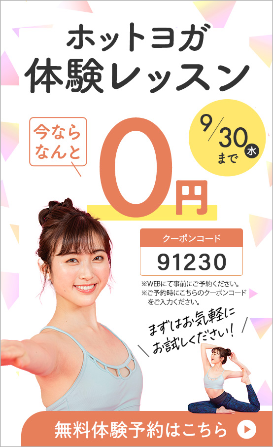 体験レッスン0円
