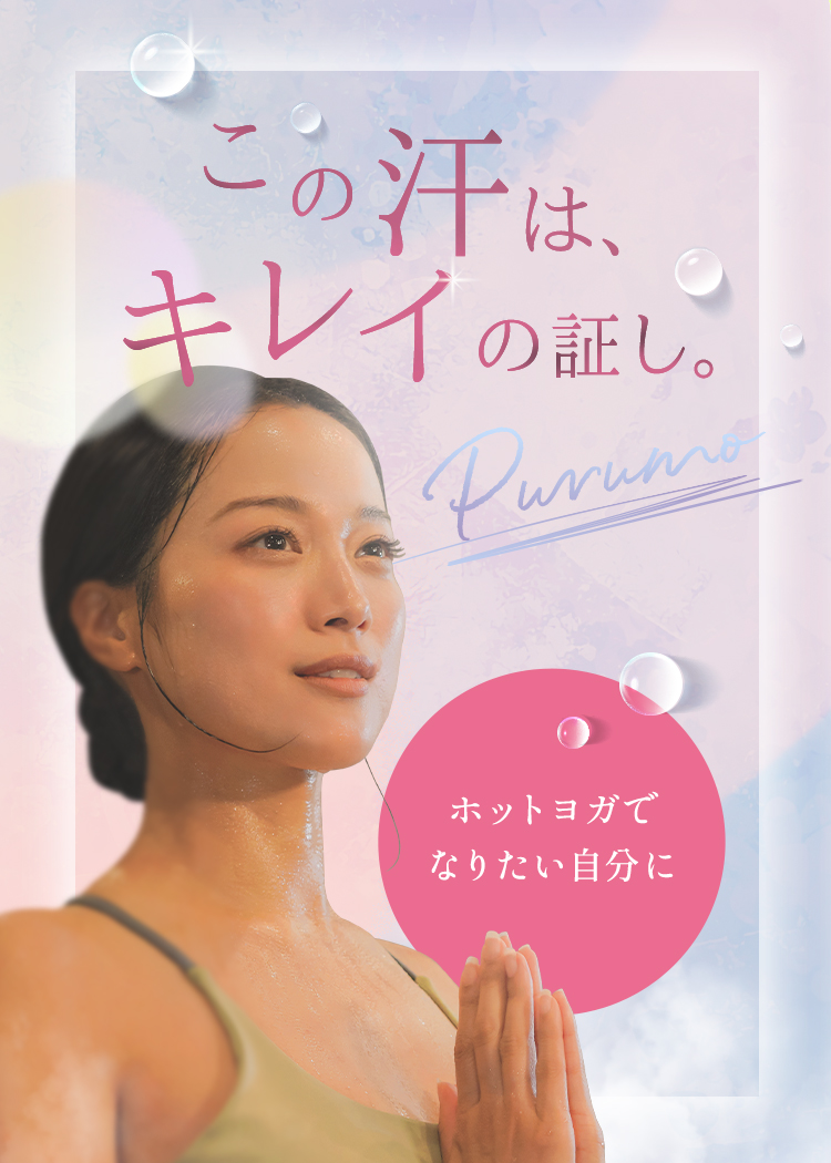 この汗は、キレイの証し。