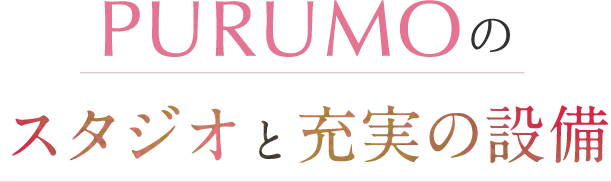 PURUMOのスタジオと充実の設備