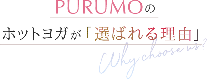 PURUMOのホットヨガが「選ばれる理由」